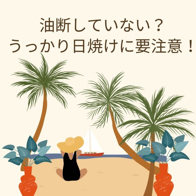 油断していない？
うっかり日焼けに要注意！

#ドクターRe9
#ドクターリナイン
#基礎化粧品
#スキンケア
#美容好きさんと繋がりたい
#おこもり美容
#お肌の悩み
#美肌ケア
#美容
#保湿
#テカリ
#ザラつき
#敏感肌
#透明肌
#ニキビ肌
#ニキビ跡
#ニキビ対策
#クレーター肌
#ニキビケア
#医薬部外品
#大人ニキビ
#ニキビ治したい
#すっぴん美肌
#ピーリング
#肌荒れ
#ダーマペン4
#フラクショナル
#ニキビパッチ
#ペピオ
#アダパレン