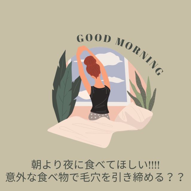 朝より夜に食べてほしい‼‼
意外な食べ物で毛穴を引き締める？？

#ドクターRe9
#ドクターリナイン
#基礎化粧品
#スキンケア
#美容好きさんと繋がりたい
#おこもり美容
#お肌の悩み
#美肌ケア
#美容
#保湿
#テカリ
#ザラつき
#敏感肌
#透明肌
#ニキビ肌
#ニキビ跡
#ニキビ対策
#クレーター肌
#ニキビケア
#医薬部外品
#大人ニキビ
#ニキビ治したい
#すっぴん美肌
#ピーリング
#肌荒れ
#ダーマペン4
#フラクショナル
#ニキビパッチ
#ペピオ
#アダパレン